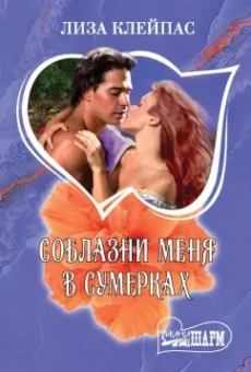 Лиза Клейпас: Соблазни меня в сумерках