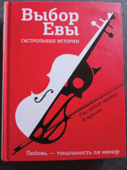 Буцайло, Топоногова, Стрельченко: Выбор Евы. Гастрольные истории