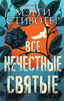 Мэгги Стивотер: Все нечестные святые