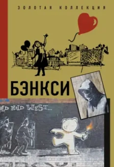 Мария Березанская: Бэнкси