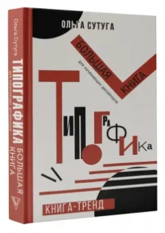 Ольга Сутуга: Типографика. Большая книга для начинающих дизайнеров