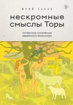 Юрий Табак: Нескромные смыслы Торы. Потаенные сокровища еврейского фольклора