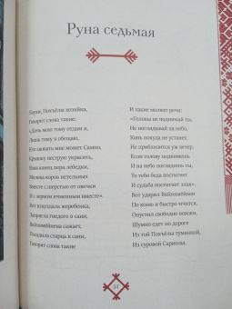 Калевала. Песнь древнего Севера