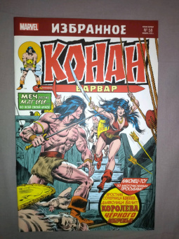 Рой Томас: Конан-варвар. Королева Чёрного побережья