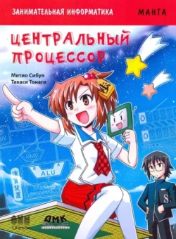 Микио Сибуя: Занимательная информатика. Центральный процессор. Манга