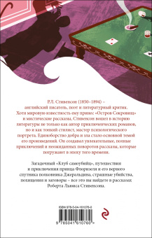 Роберт Стивенсон: Клуб самоубийц