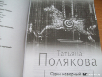 Татьяна Полякова: Один неверный шаг