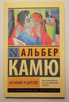 Альбер Камю: Изгнание и царство