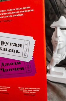 Джоди Чапмен: Другая жизнь