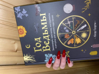 Клэр Гоэрти: Год Ведьмы. Заклинания, кристаллы, инструменты и ритуалы для целого года магии