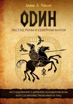 Диана Паксон: Один. Экстаз, руны и северная магия. Исследование о древнем скандинавском боге с множеством имен