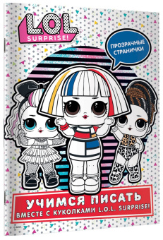 L.O.L. Surprise! Учимся писать вместе с куколками L.O.L. Surprise (прозрачные странички)