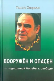 Ронни Касрилс: Вооружен и опасен. О подпольной борьбе к свободе
