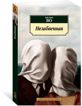 Ивлин Во: Незабвенная. Англо-американская трагедия