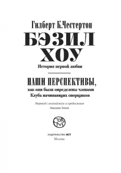 Гилберт Честертон: Бэзил Хоу