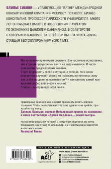 Оливье Сибони: Думай и не ошибайся! Как избежать ловушек сознания