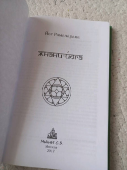 Йог Рамачарака: Жнани - йога