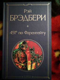 Рэй Брэдбери: 451' по Фаренгейту