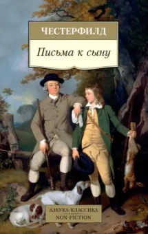 Честерфилд: Письма к сыну