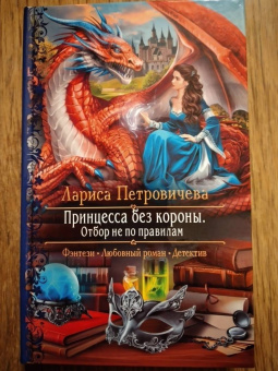 Лариса Петровичева: Принцесса без короны. Отбор не по правилам