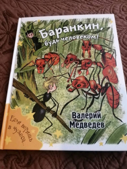 Валерий Медведев: Баранкин, будь человеком!