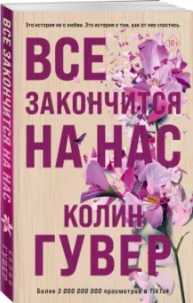 Колин Гувер: Все закончится на нас