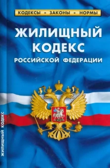 Жилищный кодекс Российской Федерации по состоянию на 1 марта 2023