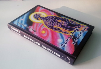 Долорес Кэннон: Звёздное наследие