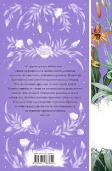 Джейн Остен: Нортенгерское аббатство