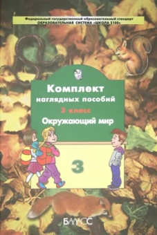 Окружающий мир. 3 класс. Комплект наглядных пособий. В 4-х частях. Часть 3. ФГОС