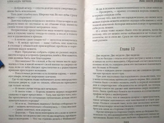 Александра Черчень: Пять невест ректора