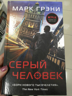 Марк Грэни: Серый Человек