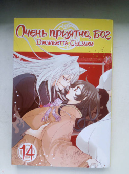 Джульетта Судзуки: Очень приятно, бог. Том 14