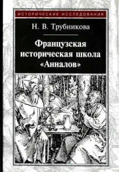 Наталья Трубникова: Французская историческая школа "Анналов"