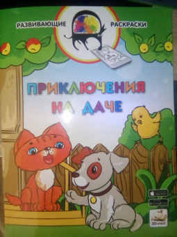 Вениамин Медов: 3D развивающие раскраски. Приключения на даче 3D BOOM