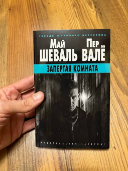 Шеваль, Валё: Запертая комната