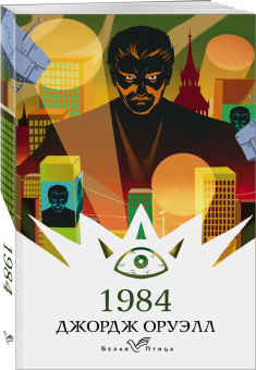 Джордж Оруэлл: 1984