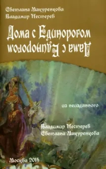Макуренкова, Пестеров: Дома с Единорогом. Дама с Единорогом