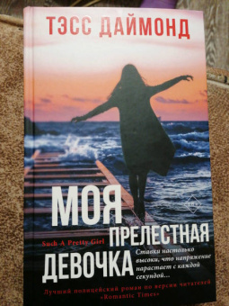 Тэсс Даймонд: Моя прелестная девочка
