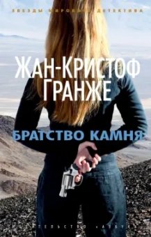 Жан-Кристоф Гранже: Братство камня