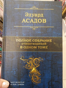 Эдуард Асадов: Полное собрание стихотворений в одном томе