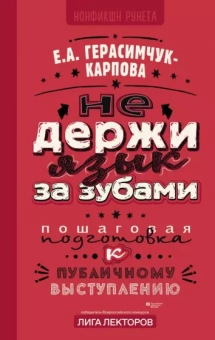 Евгения Герасимчук-Карпова: Не держи язык за зубами. Пошаговая подготовка к публичному выступлению