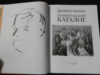 Даниил Гранин: Ленинградский каталог