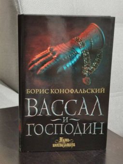 Борис Конофальский: Вассал и господин