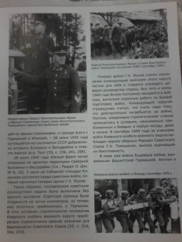 Маршал Г. К. Жуков в исторических оценках, документах и воспоминаниях