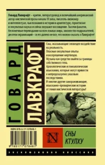Говард Лавкрафт: Сны Ктулху