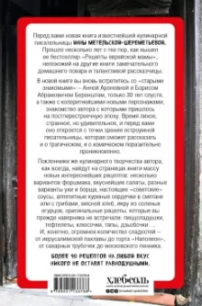 Инна Метельская-Шереметьева: Рецепты еврейской мамы. 30 лет спустя