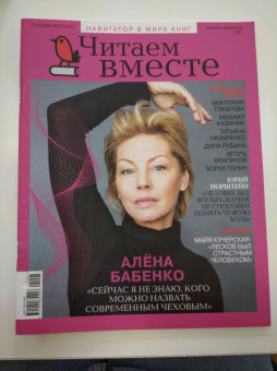 Журнал "Читаем вместе" № 1-2. Январь-февраль 2021