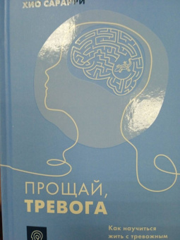 Хио Сарарри: Прощай, тревога. Как научиться жить с тревожным расстройством