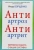 Игорь Борщенко: АнтиАртроз, АнтиАртрит. Бережная забота о ваших суставах